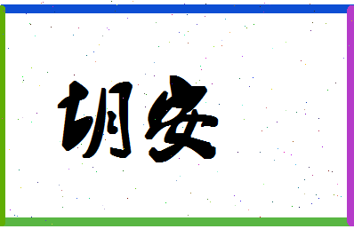 「胡安」姓名分数78分-胡安名字评分解析