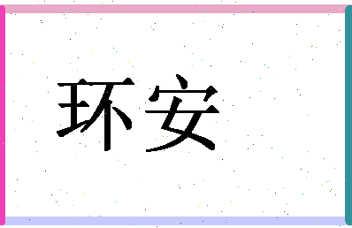 「环安」姓名分数83分-环安名字评分解析