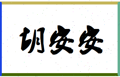 「胡安安」姓名分数85分-胡安安名字评分解析