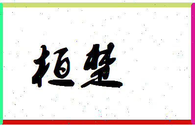 「桓楚」姓名分数93分-桓楚名字评分解析-第1张图片