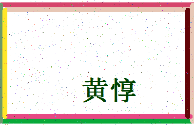 「黄惇」姓名分数98分-黄惇名字评分解析-第4张图片