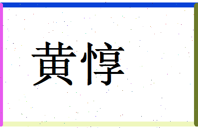 「黄惇」姓名分数98分-黄惇名字评分解析