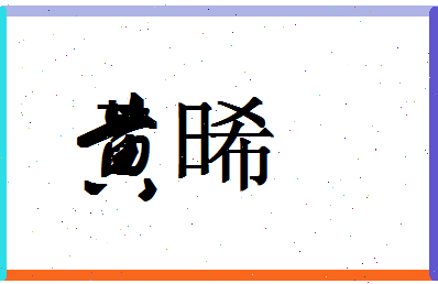 「黄晞」姓名分数96分-黄晞名字评分解析