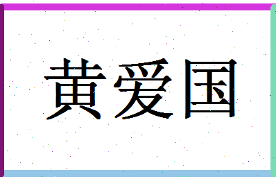 「黄爱国」姓名分数98分-黄爱国名字评分解析-第1张图片