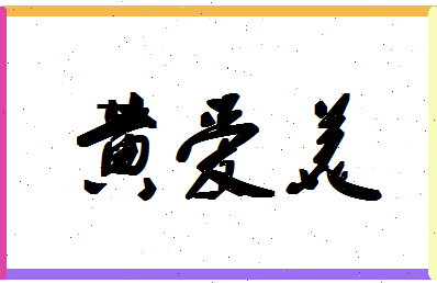 「黄爱美」姓名分数80分-黄爱美名字评分解析