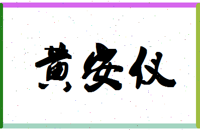 「黄安仪」姓名分数93分-黄安仪名字评分解析