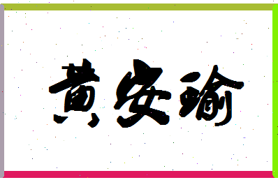 「黄安瑜」姓名分数85分-黄安瑜名字评分解析