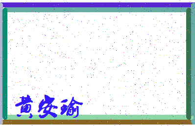 「黄安瑜」姓名分数85分-黄安瑜名字评分解析-第3张图片