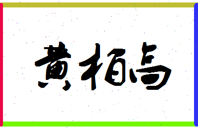 「黄柏高」姓名分数82分-黄柏高名字评分解析-第1张图片