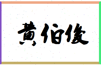 「黄伯俊」姓名分数74分-黄伯俊名字评分解析