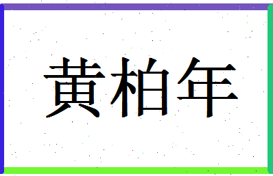 「黄柏年」姓名分数83分-黄柏年名字评分解析