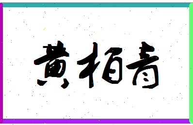 「黄柏青」姓名分数87分-黄柏青名字评分解析