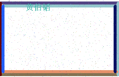 「黄伯韬」姓名分数74分-黄伯韬名字评分解析-第4张图片