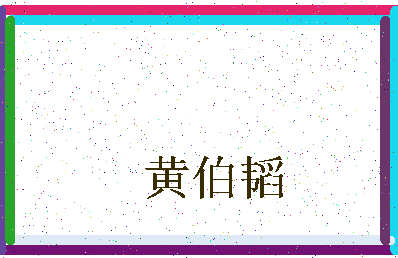 「黄伯韬」姓名分数74分-黄伯韬名字评分解析-第3张图片