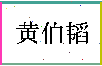 「黄伯韬」姓名分数74分-黄伯韬名字评分解析