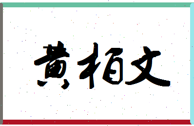 「黄柏文」姓名分数77分-黄柏文名字评分解析-第1张图片