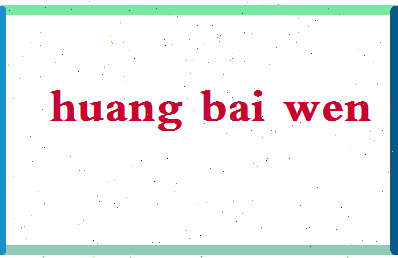 「黄柏文」姓名分数77分-黄柏文名字评分解析-第2张图片