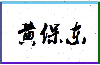 「黄保东」姓名分数98分-黄保东名字评分解析-第1张图片