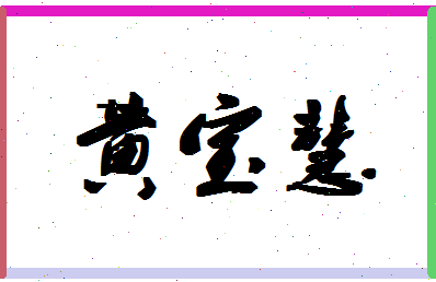 「黄宝慧」姓名分数98分-黄宝慧名字评分解析