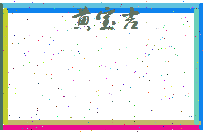 「黄宝吉」姓名分数91分-黄宝吉名字评分解析-第3张图片