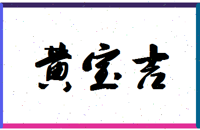 「黄宝吉」姓名分数91分-黄宝吉名字评分解析