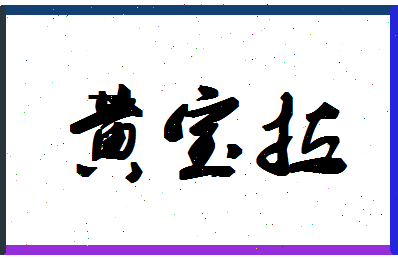 「黄宝拉」姓名分数93分-黄宝拉名字评分解析