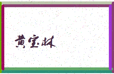 「黄宝林」姓名分数79分-黄宝林名字评分解析-第3张图片