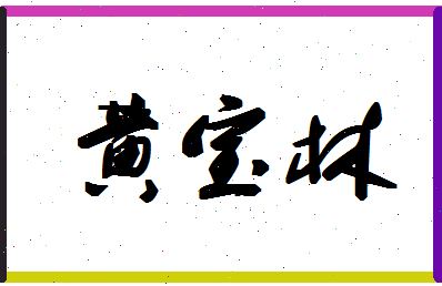 「黄宝林」姓名分数79分-黄宝林名字评分解析