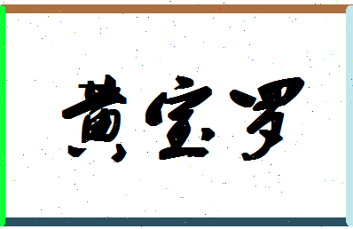 「黄宝罗」姓名分数90分-黄宝罗名字评分解析