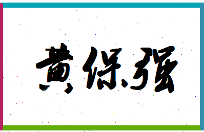 「黄保强」姓名分数98分-黄保强名字评分解析-第1张图片