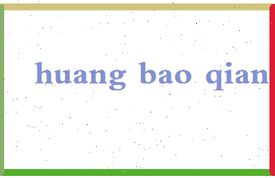 「黄保强」姓名分数98分-黄保强名字评分解析-第2张图片