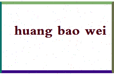 「黄保卫」姓名分数98分-黄保卫名字评分解析-第2张图片