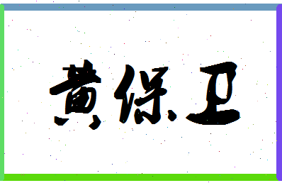 「黄保卫」姓名分数98分-黄保卫名字评分解析-第1张图片