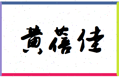 「黄蓓佳」姓名分数85分-黄蓓佳名字评分解析