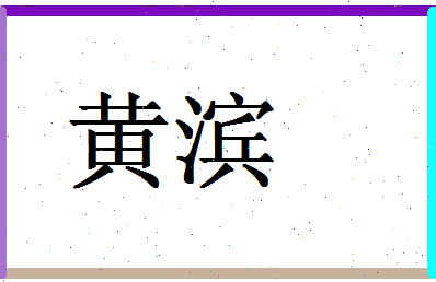 「黄滨」姓名分数82分-黄滨名字评分解析