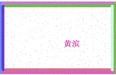 「黄滨」姓名分数82分-黄滨名字评分解析-第4张图片