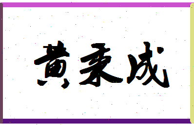 「黄秉成」姓名分数74分-黄秉成名字评分解析