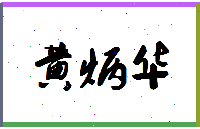 「黄炳华」姓名分数98分-黄炳华名字评分解析