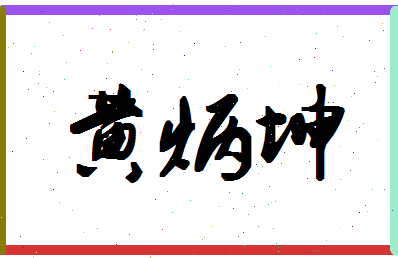 「黄炳坤」姓名分数98分-黄炳坤名字评分解析-第1张图片