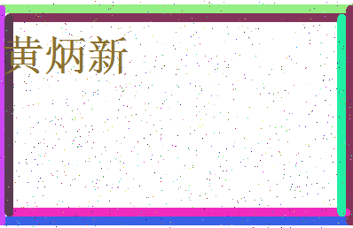 「黄炳新」姓名分数88分-黄炳新名字评分解析-第3张图片