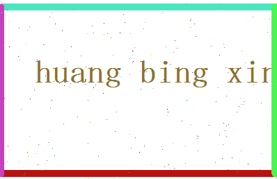 「黄炳新」姓名分数88分-黄炳新名字评分解析-第2张图片