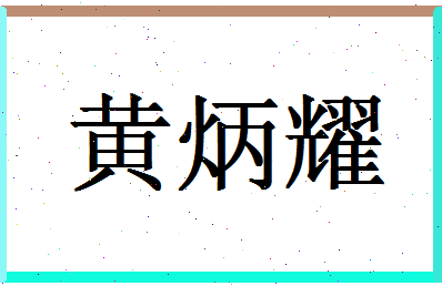 「黄炳耀」姓名分数98分-黄炳耀名字评分解析-第1张图片