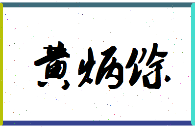 「黄炳馀」姓名分数98分-黄炳馀名字评分解析