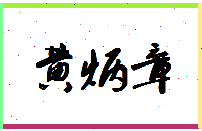 「黄炳章」姓名分数90分-黄炳章名字评分解析