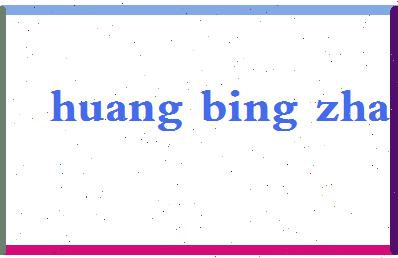 「黄炳章」姓名分数90分-黄炳章名字评分解析-第2张图片