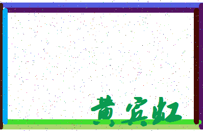 「黄宾虹」姓名分数91分-黄宾虹名字评分解析-第4张图片