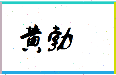 「黄勃」姓名分数90分-黄勃名字评分解析-第1张图片