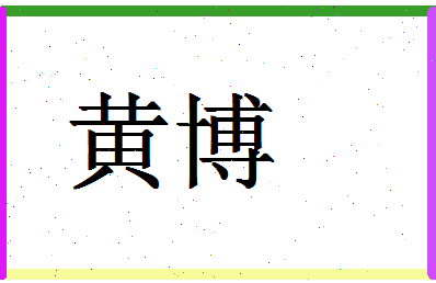 「黄博」姓名分数98分-黄博名字评分解析