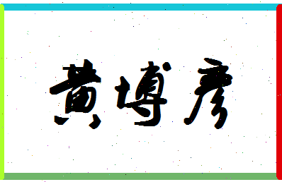 「黄博彦」姓名分数98分-黄博彦名字评分解析