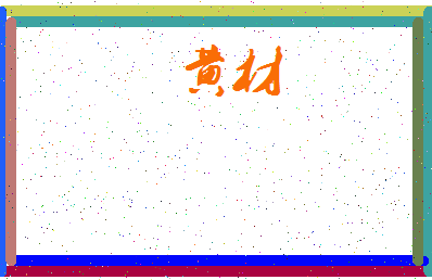 「黄材」姓名分数77分-黄材名字评分解析-第3张图片